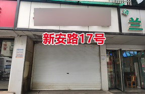 序号03：新安路17号